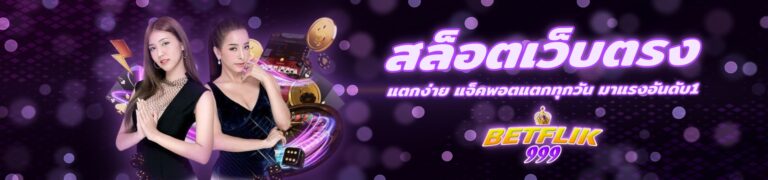 BETFLIK999 สล็อตเว็บตรง ไม่ผ่านเอเยนต์ รวมเกม สล็อต ยิงปลา บาคาร่า