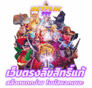 BETFLIK999 เว็บลิขสิทธิ์แท้